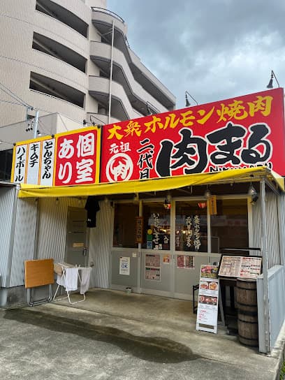 大衆ホルモン焼肉 二代目 肉まる