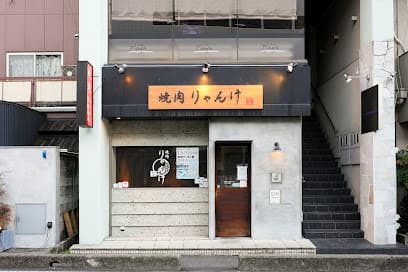 焼肉りゃんけ