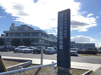 豊田加茂医師会立休日救急内科診療所