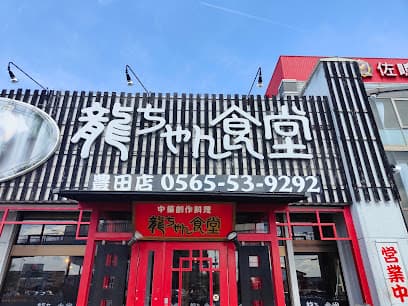 龍ちゃん食堂