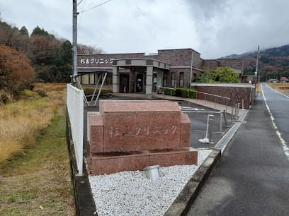 杉山クリニック