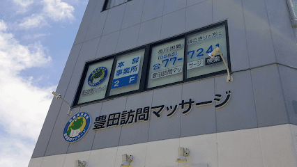 豊田訪問マッサージ 本院
