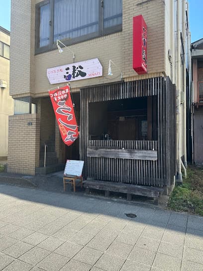 三松