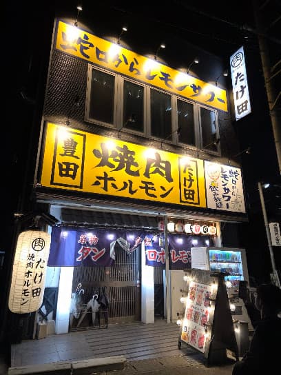 焼肉ホルモンたけ田 豊田店